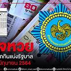 ตรวจสลาก1/6/64